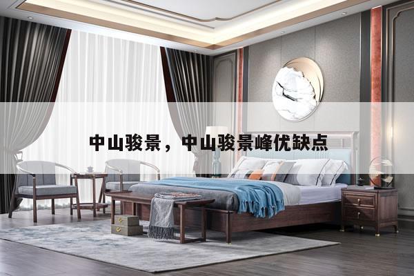 中山骏景,中山骏景峰优缺点